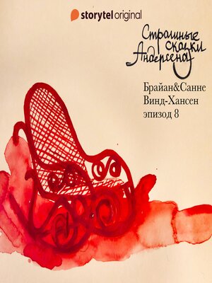 cover image of Страшные сказки Андерсена--Серия 8